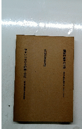 住まいにおける計画と文化