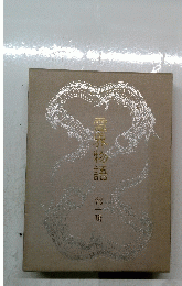 魔界物語　第一輯