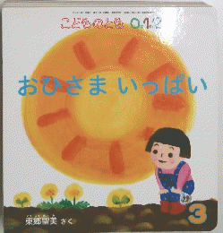 こどものとも 0.12　おひさまいっぱい　２０１４年３月１日号