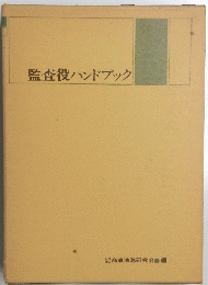 監査役ハンドブック