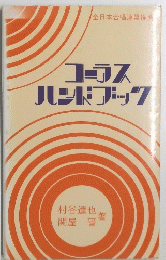 コーラスハンドブック