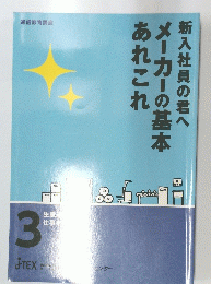 新入社員の君へメーカーの基本あれこれ　３
