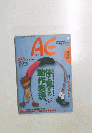 AE　Active English　1996年5月号