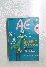 AE　Active English　１９９６年４月号