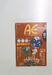 AE　Active English　1995年11月号