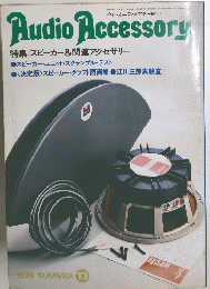Audio Accessory　13　1979年夏号