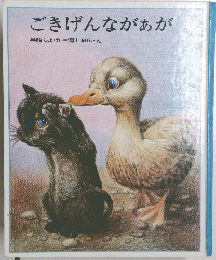 ごきげんながあが