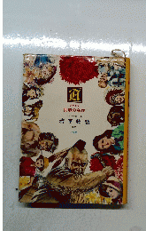 世界の名作　若草物語