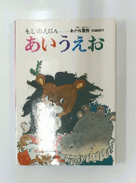 もじのえほん　あいうえお　