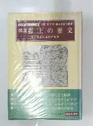 岐阜県の歴史シリーズ5　図説郡上の歴史　