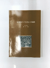 B型肝炎ウイルスとその臨床