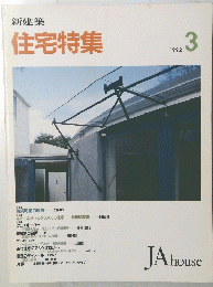 新建築 住宅特集　１９９２年３月号