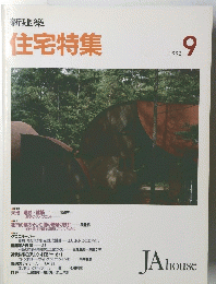 住宅特集　1992年9月号