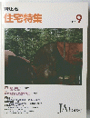 住宅特集　1992年9月号