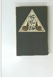 嫉妬論
