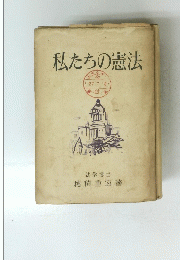 私たちの憲法