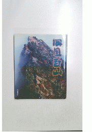 四国百山