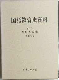 国語教育史資料　第五巻