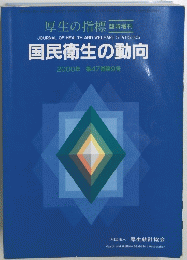 国民衛生の動向  2000年 第47巻第9号