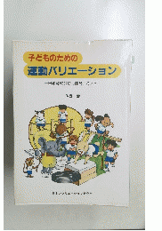 子どものための 運動バリエーション　