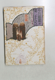 季刊銀花秋　１９７６年