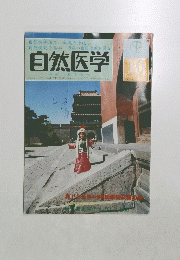 自然医学 10