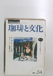 珈琲と文化 特集 コーヒーとワイン 2004年夏号