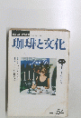 珈琲と文化 特集 コーヒーとワイン 2004年夏号
