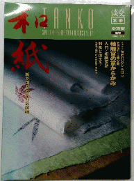 淡交　TANKO　1994ねん８月号