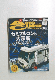 AUTO　CAMPER　セミフルコンの 大深層　２０１５年１２月号