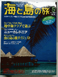 海と島の旅　1995年5月号