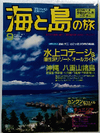 海と島の旅　1999　9