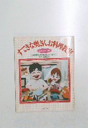 すてきな奥さんお料理教室