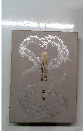 霊界物語　7