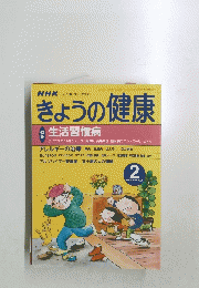 きょうの健康　生活習慣病　2000年2月号