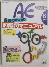 AE　Active English　1996年12月号