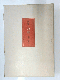 歌集　未知
