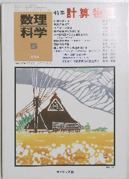 数理科学　1984　5　特集計算物理