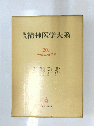 精神医学大系　20B 神経生理学II