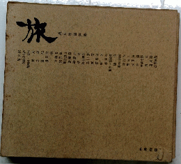 旅