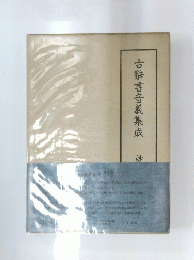 古辭書音義集成