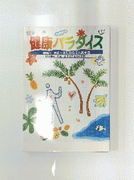 健康パラダイス　