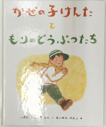 かぜの子けんたともりのどうぶつたち