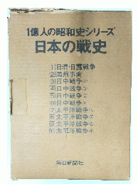 1億人の昭和史シリーズ 日本の戦史