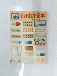 薬がわかる本