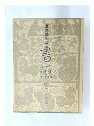 藤原鶴来編　書源