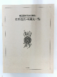 朝日百科「日本の歴史』 史料提供・所蔵先一覧