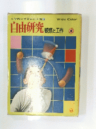 自由研究観察と工作