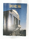 新建築　the　japan　architect:1988　1