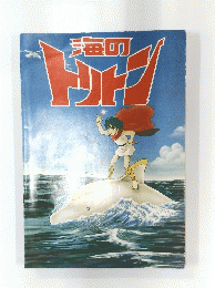 海のトリトン